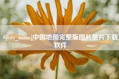 肥城中国地图完整版图片照片下载软件