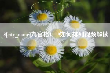 肥城九宫格1一9如何排列视频解读