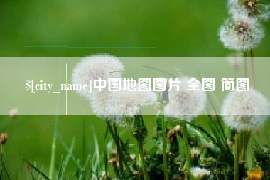 肥城中国地图图片 全图 简图