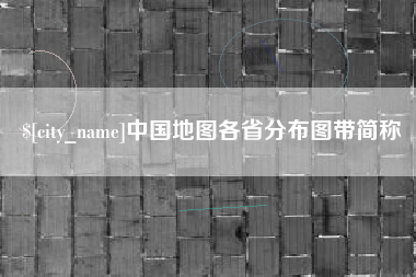 肥城中国地图各省分布图带简称