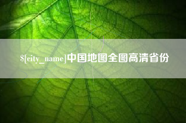 肥城中国地图全图高清省份