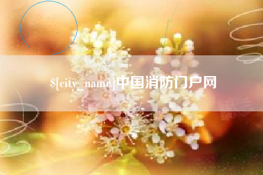 肥城中国消防门户网