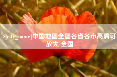 肥城中国地图全图各省各市高清可放大 全国
