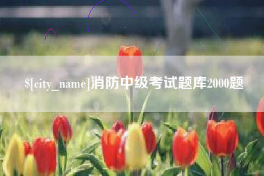 肥城消防中级考试题库2000题