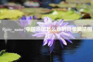 肥城中国地图怎么画的简单画法图片