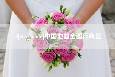 肥城中国地图全图行政区