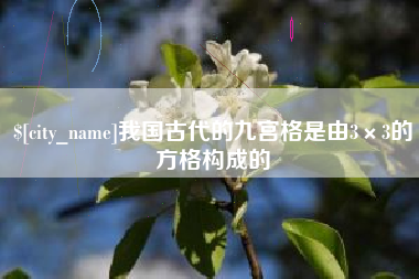 肥城我国古代的九宫格是由3×3的方格构成的