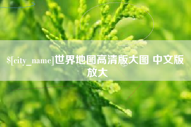 肥城世界地图高清版大图 中文版 放大