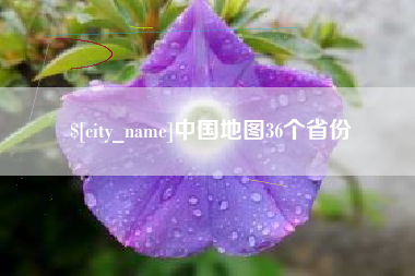 肥城中国地图36个省份