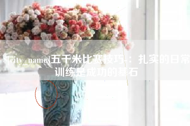 肥城五千米比赛技巧-：扎实的日常训练是成功的基石