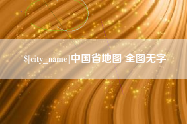 肥城中国省地图 全图无字