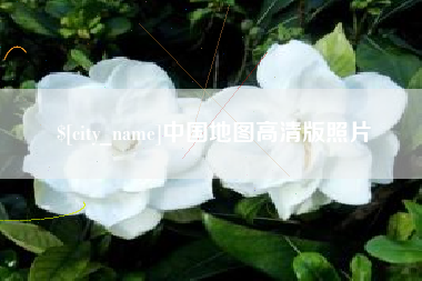 肥城中国地图高清版照片
