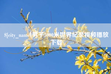 肥城男子5000米世界纪录视频播放下载
