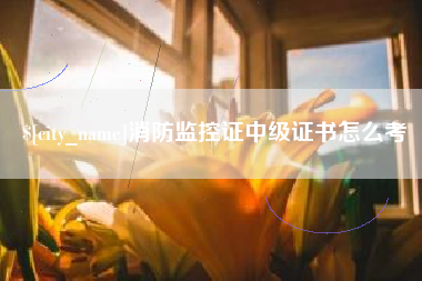 肥城消防监控证中级证书怎么考