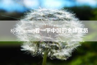 肥城看一下中国的金牌演员