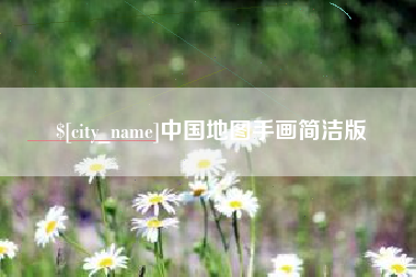肥城中国地图手画简洁版
