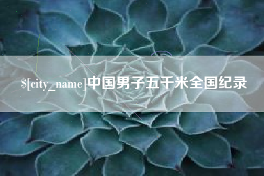 肥城中国男子五千米全国纪录