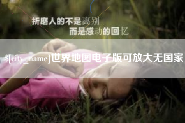 肥城世界地图电子版可放大无国家