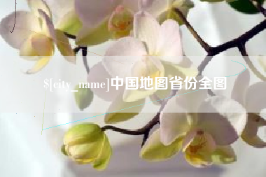 肥城中国地图省份全图