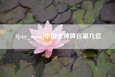 肥城中国金牌牌在第几位