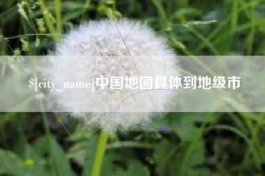 肥城中国地图具体到地级市