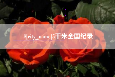 肥城5千米全国纪录