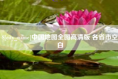 肥城中国地图全图高清版 各省市空白