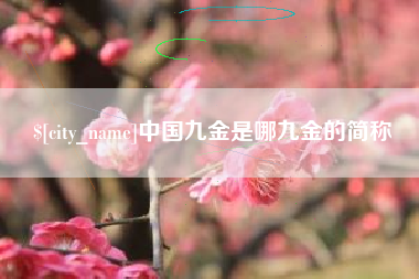 肥城中国九金是哪九金的简称