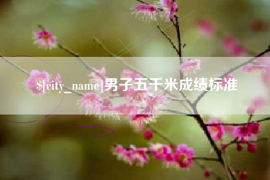肥城男子五千米成绩标准