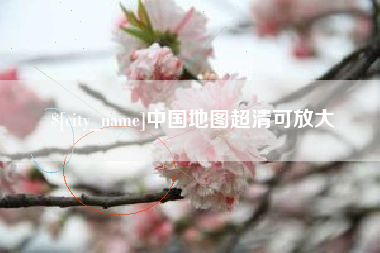 肥城中国地图超清可放大