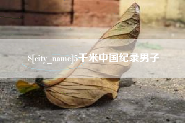 肥城5千米中国纪录男子