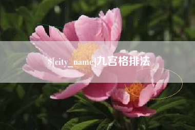 肥城九宫格排法