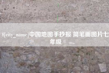 肥城中国地图手抄报 简笔画图片七年级