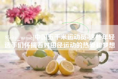 肥城中国五千米运动员-这些年轻选手们怀揣着对田径运动的热爱和梦想