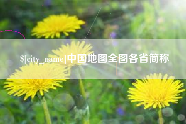 肥城中国地图全图各省简称