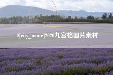 肥城2020九宫格图片素材
