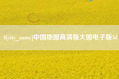 肥城中国地图高清版大图电子版3d
