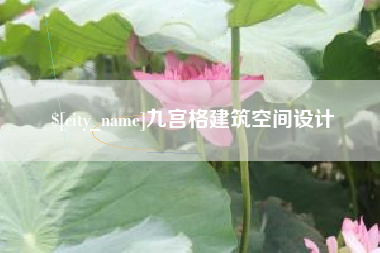 肥城九宫格建筑空间设计