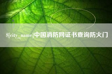 肥城中国消防网证书查询防火门