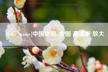肥城中国地图. 全图 高清晰 放大