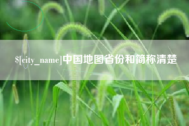 肥城中国地图省份和简称清楚