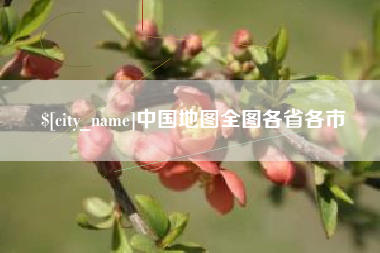 肥城中国地图全图各省各市