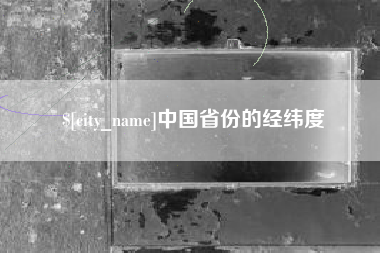 肥城中国省份的经纬度