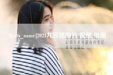 肥城2021九宫格图片 配图 组图