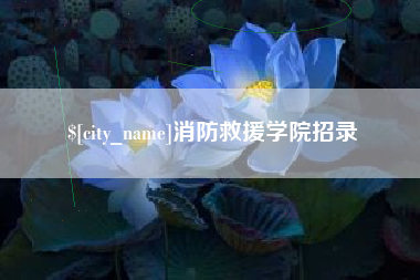 肥城消防救援学院招录