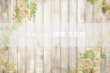 肥城美食 九宫格