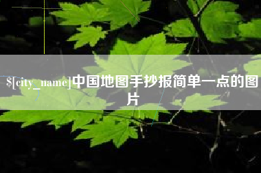 肥城中国地图手抄报简单一点的图片