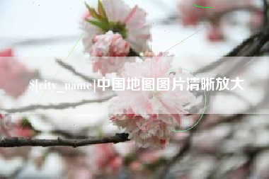 肥城中国地图图片清晰放大