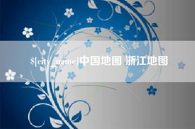 肥城中国地图 浙江地图