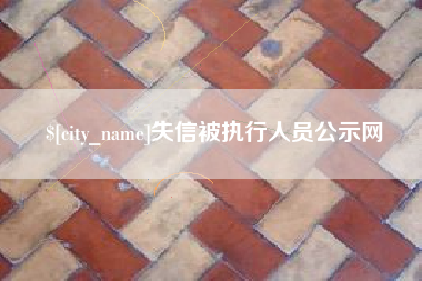 肥城失信被执行人员公示网